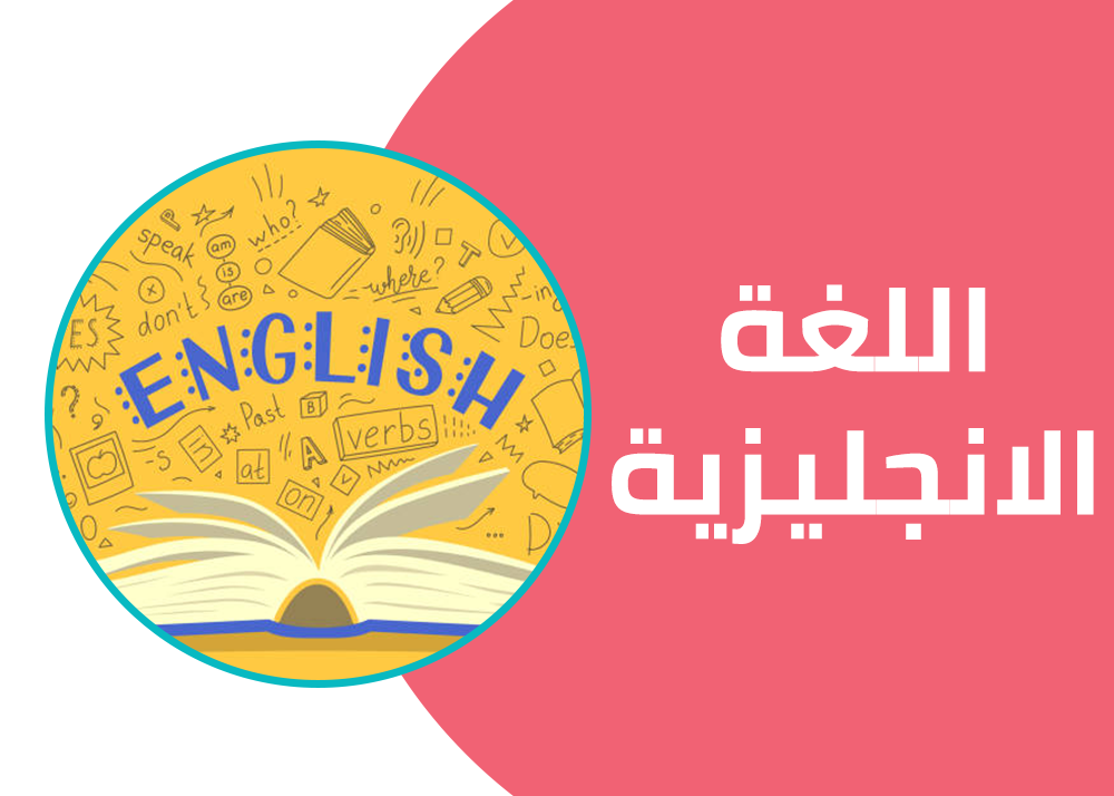 لغة انجليزية | الصف الثاني الثانوي - الترم الاول | 2024 | سعيد عامر